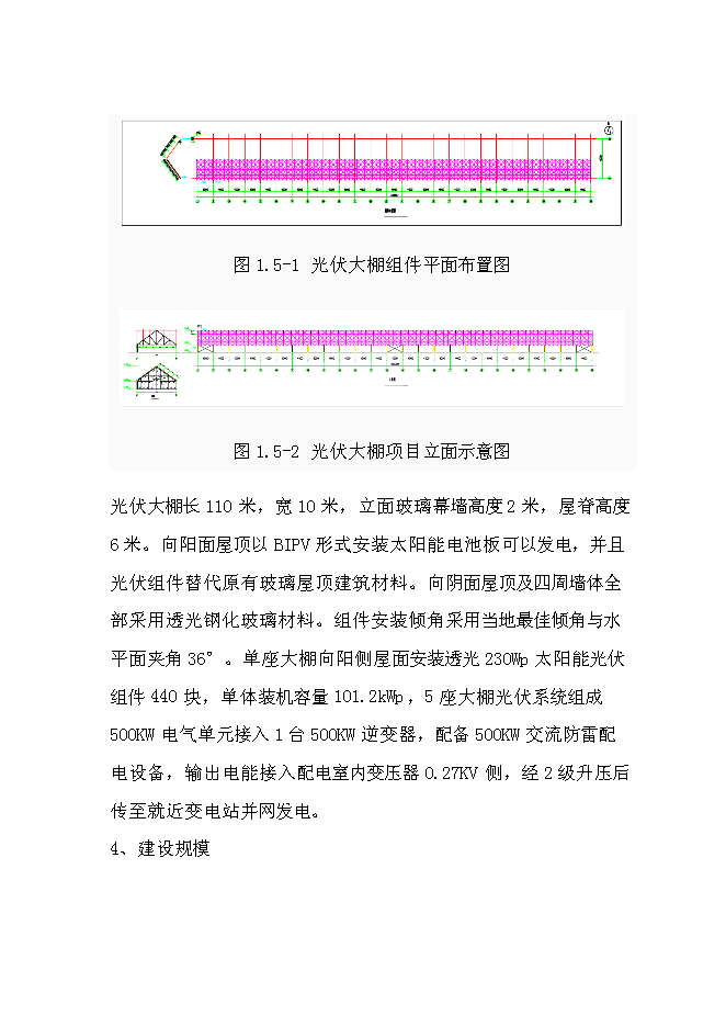 （終稿）光伏農業大棚生態示范園新增項目可行性投資論證建議書.doc（最終版）第11頁