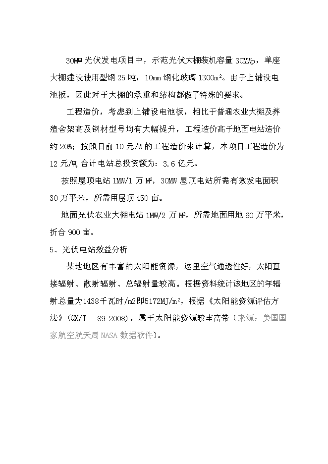 （終稿）光伏農業大棚生態示范園新增項目可行性投資論證建議書.doc（最終版）第12頁