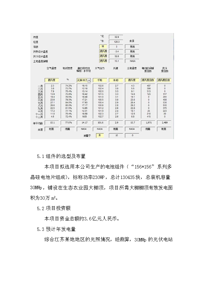（終稿）光伏農業大棚生態示范園新增項目可行性投資論證建議書.doc（最終版）第13頁