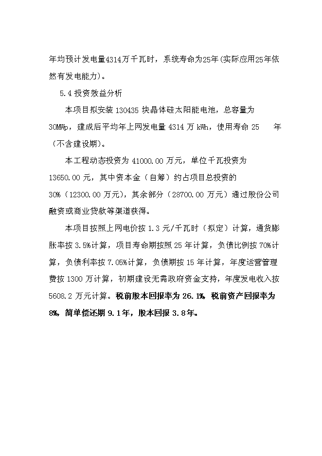 （終稿）光伏農業大棚生態示范園新增項目可行性投資論證建議書.doc（最終版）第14頁