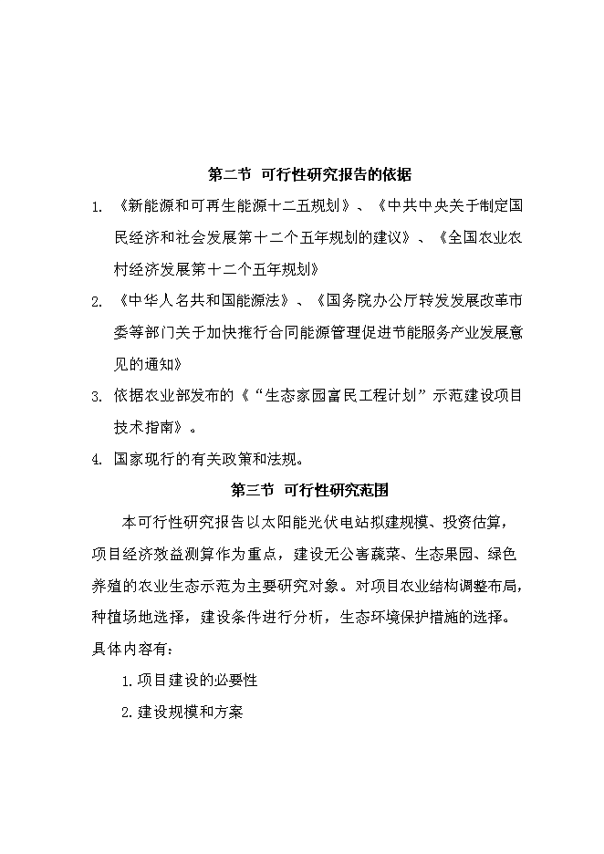 （終稿）光伏農業大棚生態示范園新增項目可行性投資論證建議書.doc（最終版）第2頁