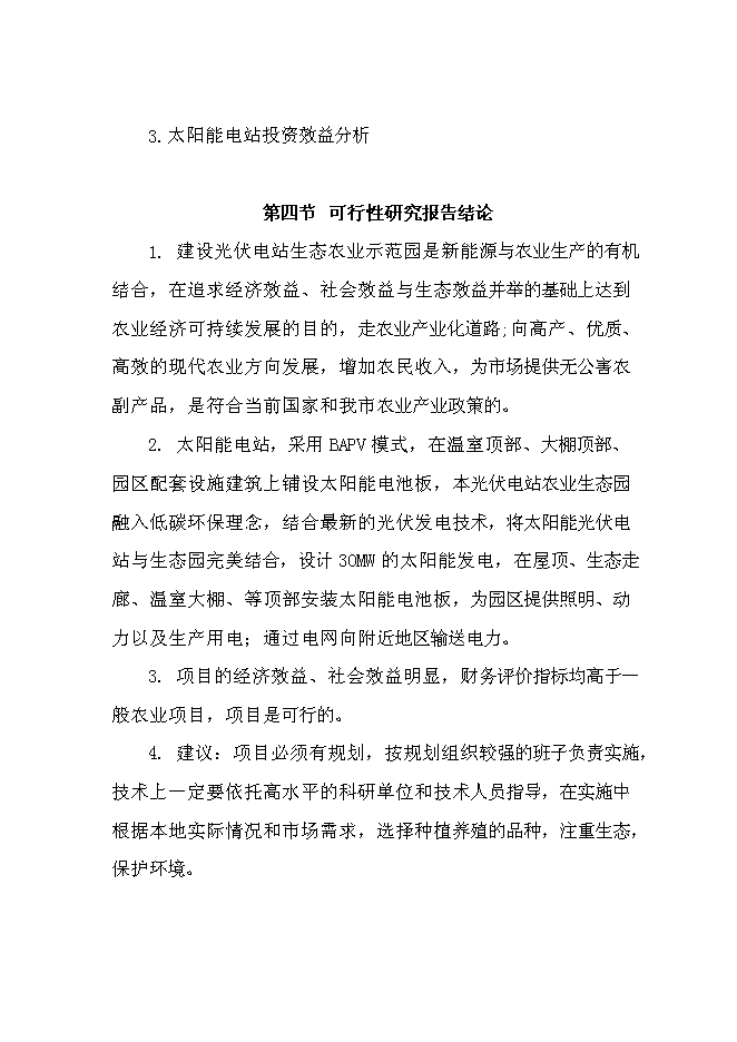 （終稿）光伏農業大棚生態示范園新增項目可行性投資論證建議書.doc（最終版）第3頁