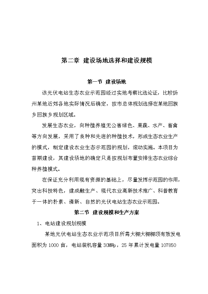 （終稿）光伏農業大棚生態示范園新增項目可行性投資論證建議書.doc（最終版）第4頁