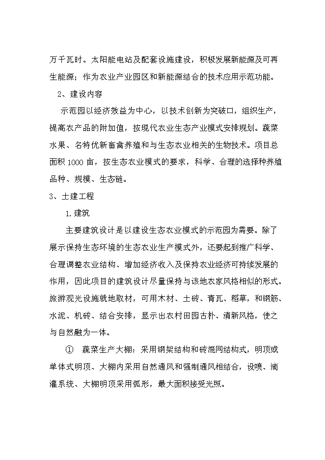 （終稿）光伏農業大棚生態示范園新增項目可行性投資論證建議書.doc（最終版）第5頁
