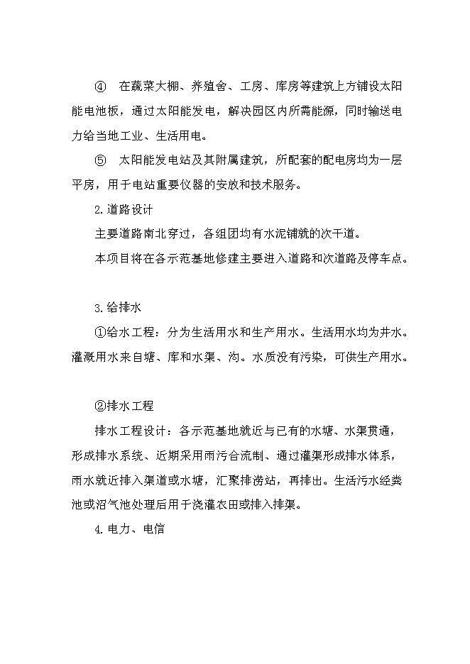（終稿）光伏農業大棚生態示范園新增項目可行性投資論證建議書.doc（最終版）第6頁