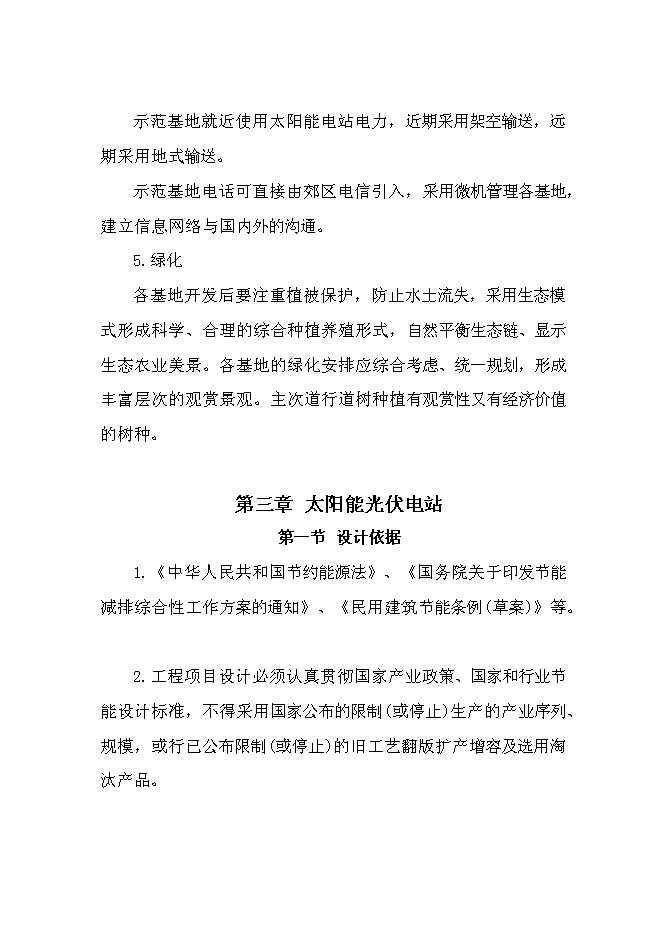 （終稿）光伏農業大棚生態示范園新增項目可行性投資論證建議書.doc（最終版）第7頁