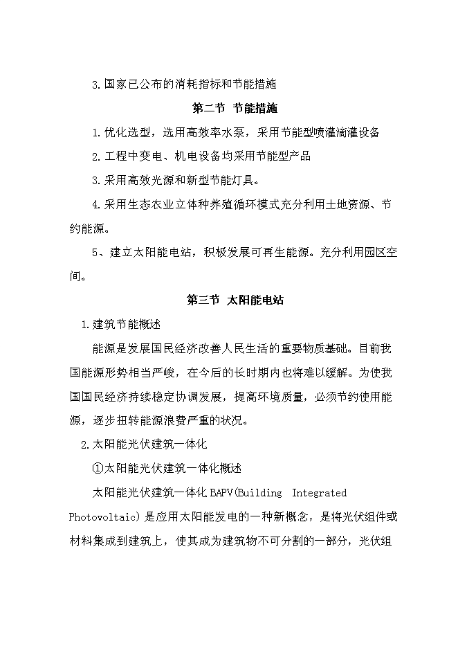 （終稿）光伏農業大棚生態示范園新增項目可行性投資論證建議書.doc（最終版）第8頁
