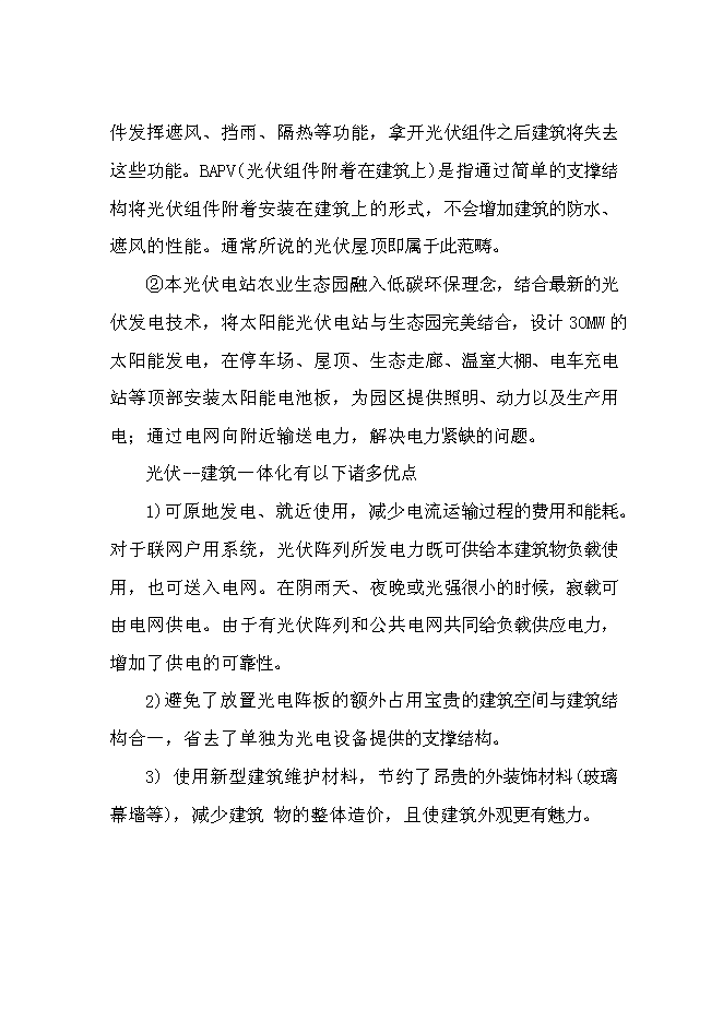 （終稿）光伏農業大棚生態示范園新增項目可行性投資論證建議書.doc（最終版）第9頁