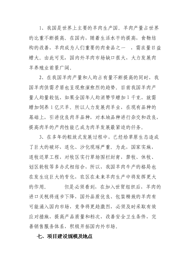 （終稿）養殖專業合作社養羊小區示范新增項目可行性投資論證建議書.doc（最終版）