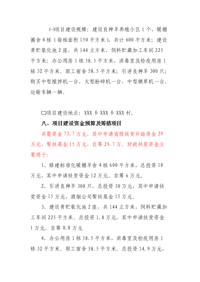 （終稿）養殖專業合作社養羊小區示范新增項目可行性投資論證建議書.doc（最終版）