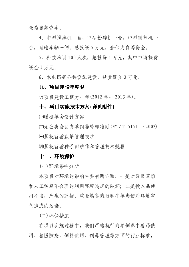 （終稿）養殖專業合作社養羊小區示范新增項目可行性投資論證建議書.doc（最終版）