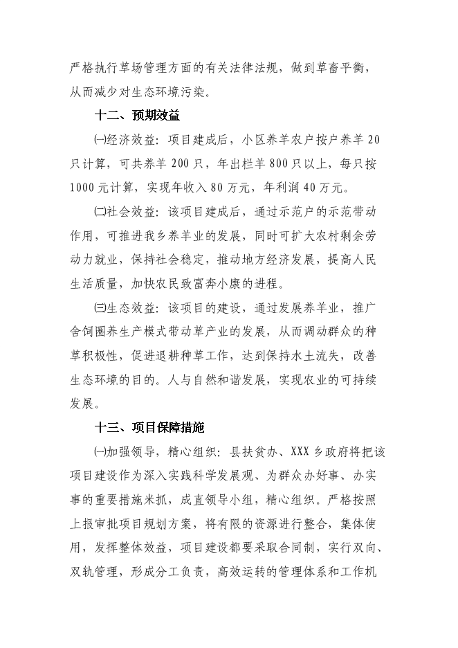 （終稿）養殖專業合作社養羊小區示范新增項目可行性投資論證建議書.doc（最終版）