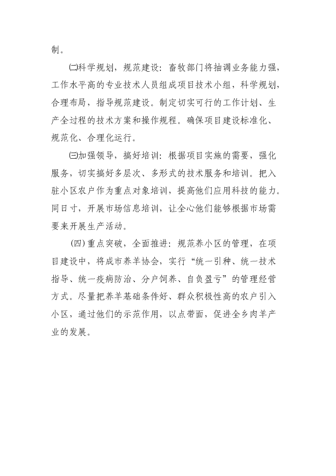 （終稿）養殖專業合作社養羊小區示范新增項目可行性投資論證建議書.doc（最終版）