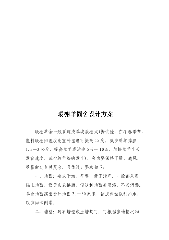 （終稿）養殖專業合作社養羊小區示范新增項目可行性投資論證建議書.doc（最終版）