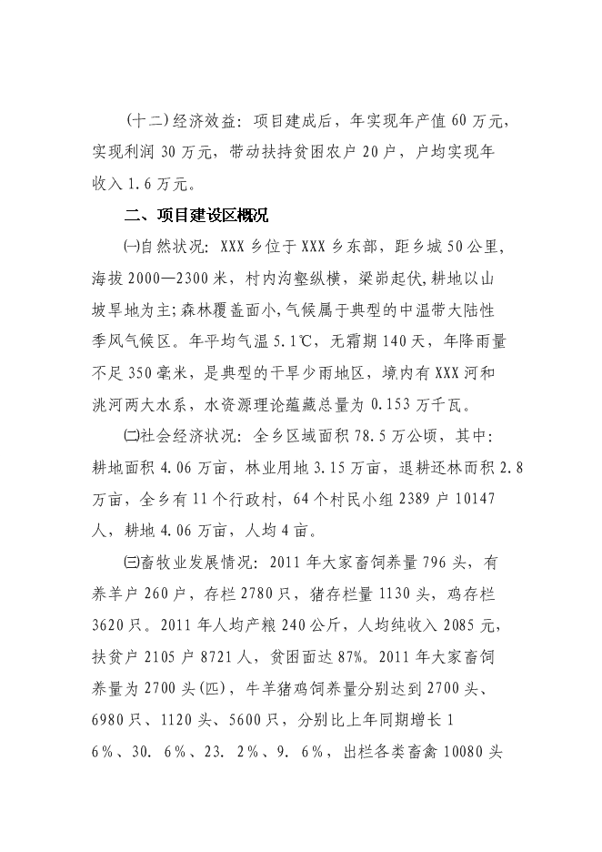 （終稿）養殖專業合作社養羊小區示范新增項目可行性投資論證建議書.doc（最終版）