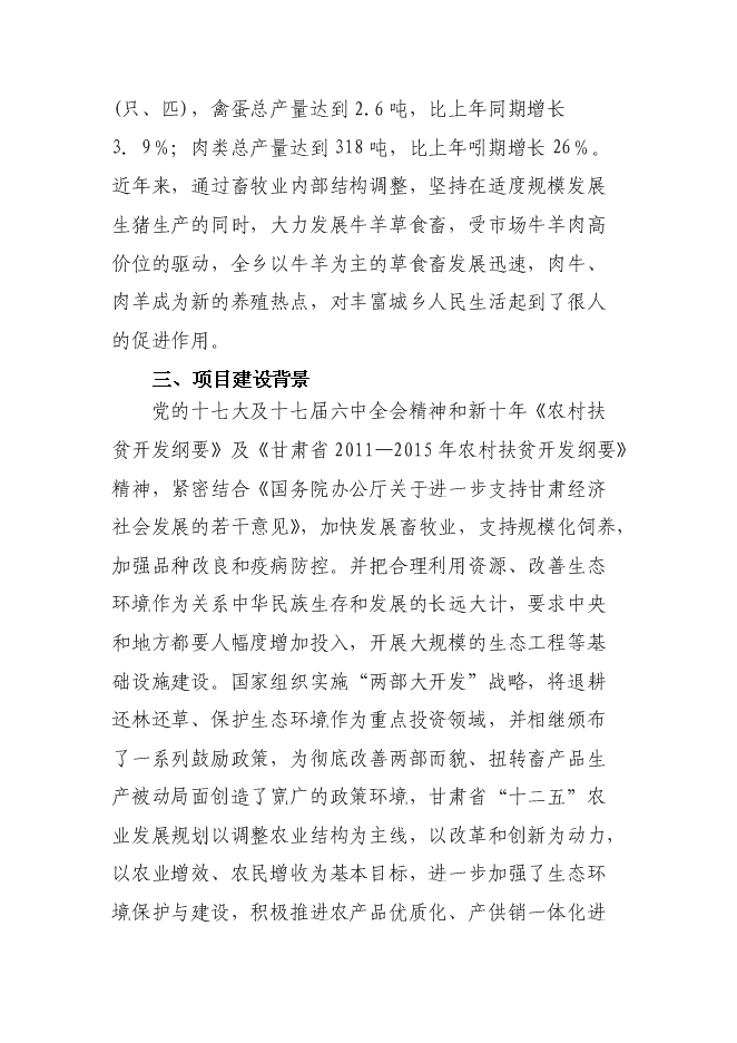 （終稿）養殖專業合作社養羊小區示范新增項目可行性投資論證建議書.doc（最終版）