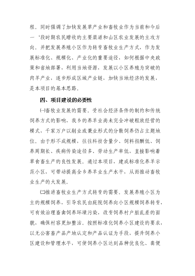 （終稿）養殖專業合作社養羊小區示范新增項目可行性投資論證建議書.doc（最終版）