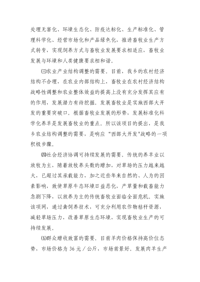 （終稿）養殖專業合作社養羊小區示范新增項目可行性投資論證建議書.doc（最終版）