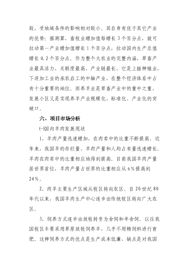 （終稿）養殖專業合作社養羊小區示范新增項目可行性投資論證建議書.doc（最終版）