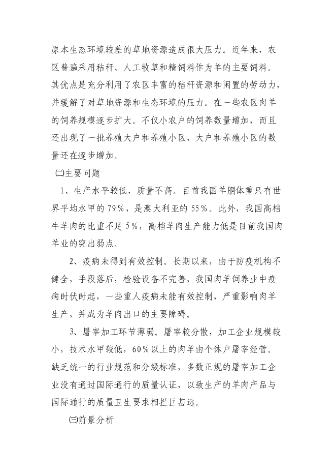 （終稿）養殖專業合作社養羊小區示范新增項目可行性投資論證建議書.doc（最終版）