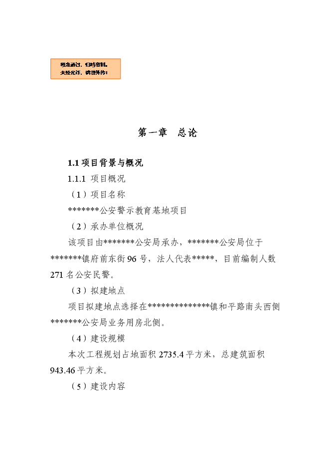 （終稿）公安警示教育基地新增項目可行性投資論證建議書.doc（最終版）第1頁