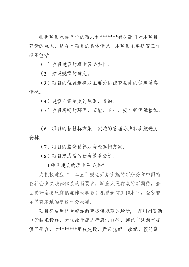 （終稿）公安警示教育基地新增項目可行性投資論證建議書.doc（最終版）第3頁