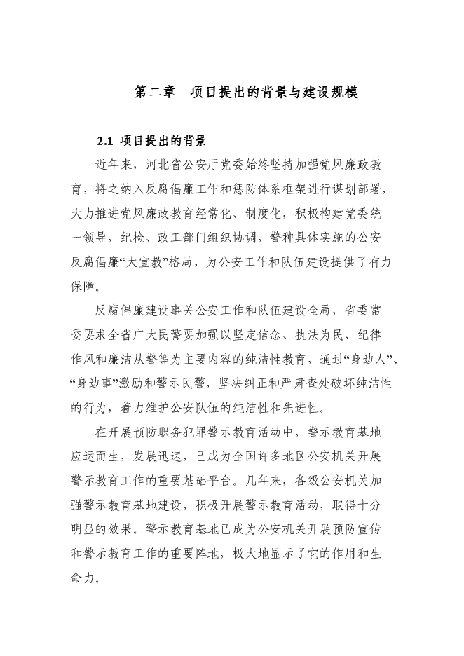 （終稿）公安警示教育基地新增項目可行性投資論證建議書.doc（最終版）第5頁