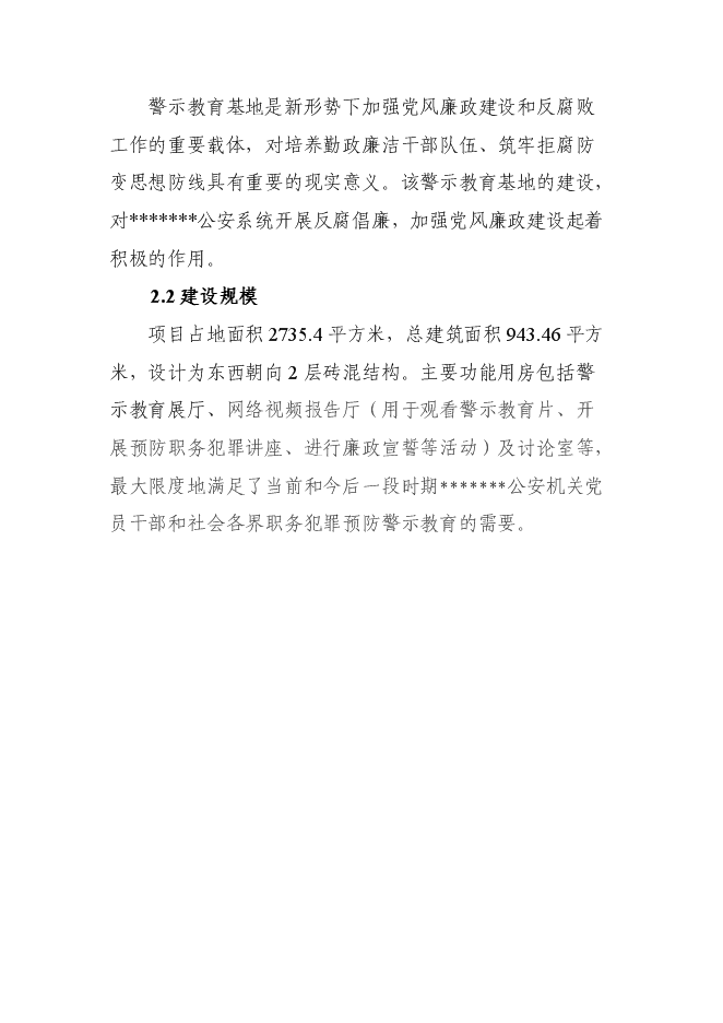 （終稿）公安警示教育基地新增項目可行性投資論證建議書.doc（最終版）第6頁