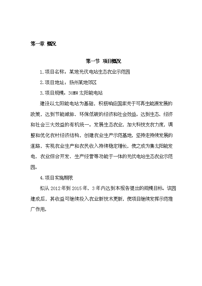 （終稿）光伏發電生態農業大棚新增項目可行性投資論證建議書.doc（最終版）第1頁