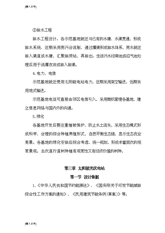 （終稿）光伏發電生態農業大棚新增項目可行性投資論證建議書.doc（最終版）第10頁