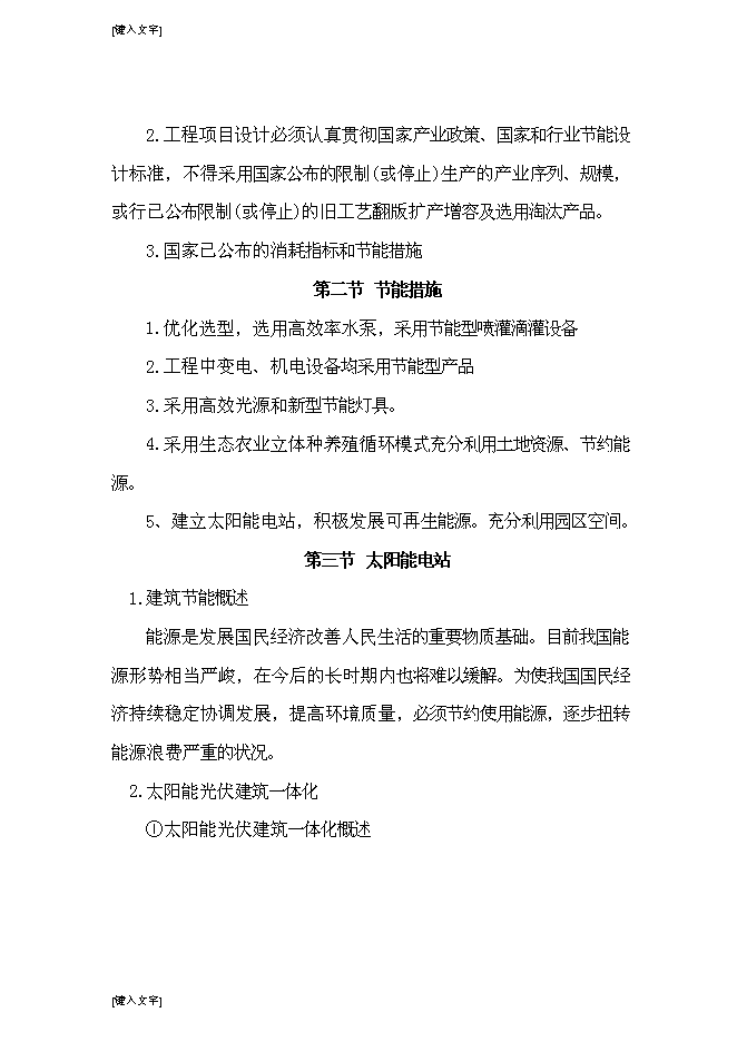 （終稿）光伏發電生態農業大棚新增項目可行性投資論證建議書.doc（最終版）第11頁