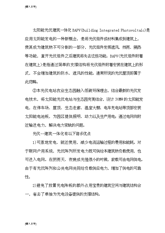 （終稿）光伏發電生態農業大棚新增項目可行性投資論證建議書.doc（最終版）第12頁