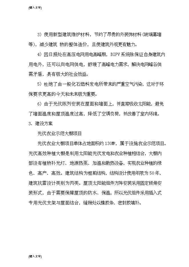 （終稿）光伏發電生態農業大棚新增項目可行性投資論證建議書.doc（最終版）第13頁