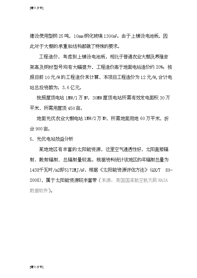 （終稿）光伏發電生態農業大棚新增項目可行性投資論證建議書.doc（最終版）第15頁