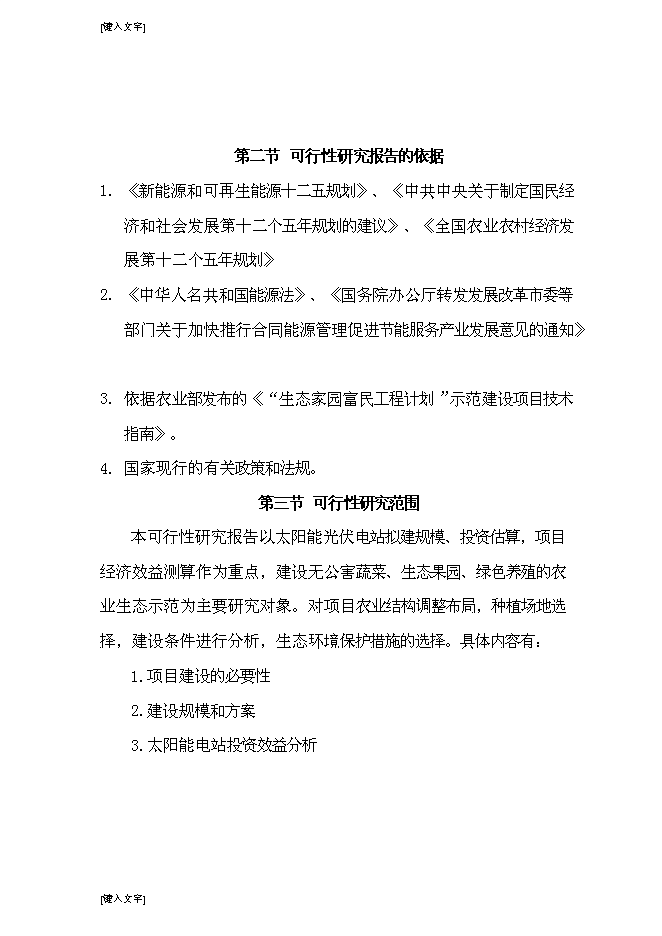 （終稿）光伏發電生態農業大棚新增項目可行性投資論證建議書.doc（最終版）第2頁