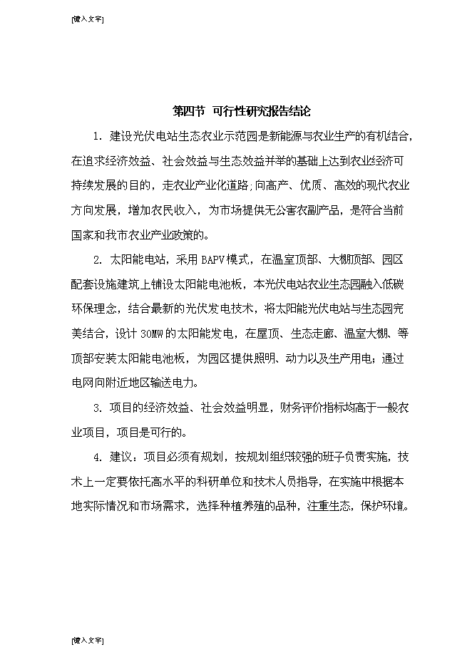 （終稿）光伏發電生態農業大棚新增項目可行性投資論證建議書.doc（最終版）第3頁