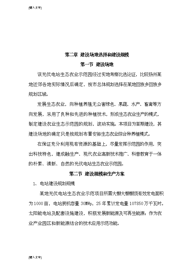 （終稿）光伏發電生態農業大棚新增項目可行性投資論證建議書.doc（最終版）第4頁