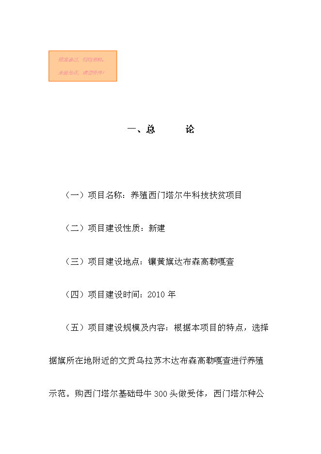 （終稿）養殖西門塔爾?？萍挤鲐毿略鲰椖靠尚行酝顿Y論證建議書.doc（最終版）第1頁
