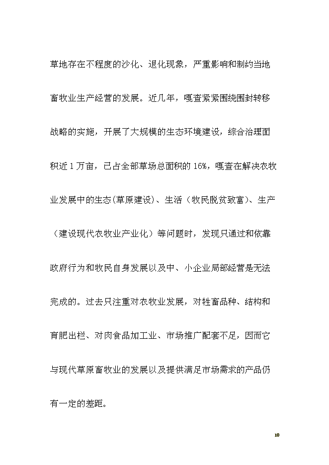 （終稿）養殖西門塔爾?？萍挤鲐毿略鲰椖靠尚行酝顿Y論證建議書.doc（最終版）第10頁