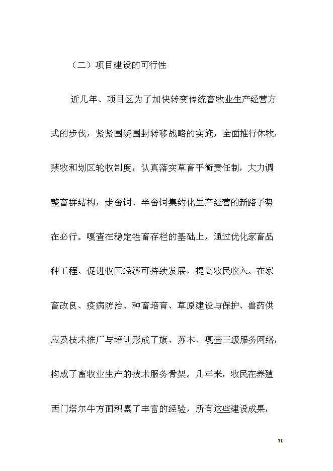 （終稿）養殖西門塔爾?？萍挤鲐毿略鲰椖靠尚行酝顿Y論證建議書.doc（最終版）第11頁