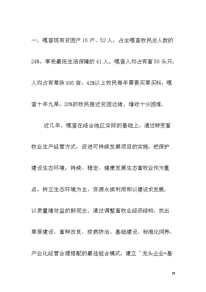 （終稿）養殖西門塔爾?？萍挤鲐毿略鲰椖靠尚行酝顿Y論證建議書.doc（最終版）第13頁