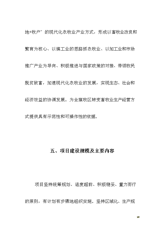 （終稿）養殖西門塔爾?？萍挤鲐毿略鲰椖靠尚行酝顿Y論證建議書.doc（最終版）第14頁