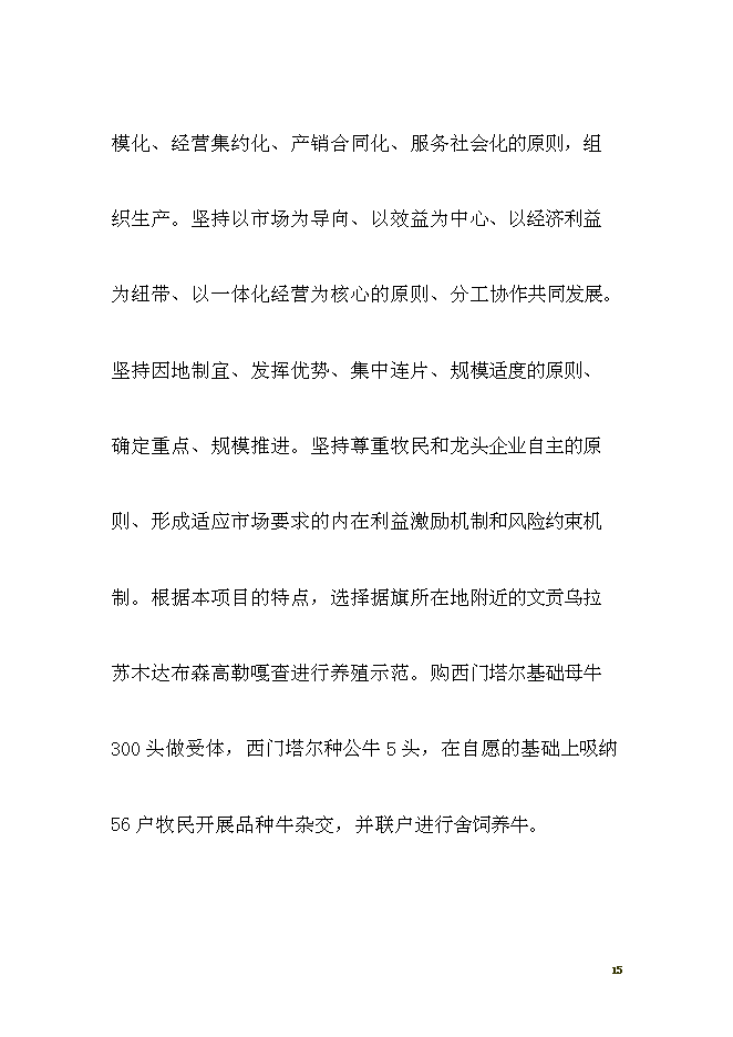 （終稿）養殖西門塔爾?？萍挤鲐毿略鲰椖靠尚行酝顿Y論證建議書.doc（最終版）第15頁