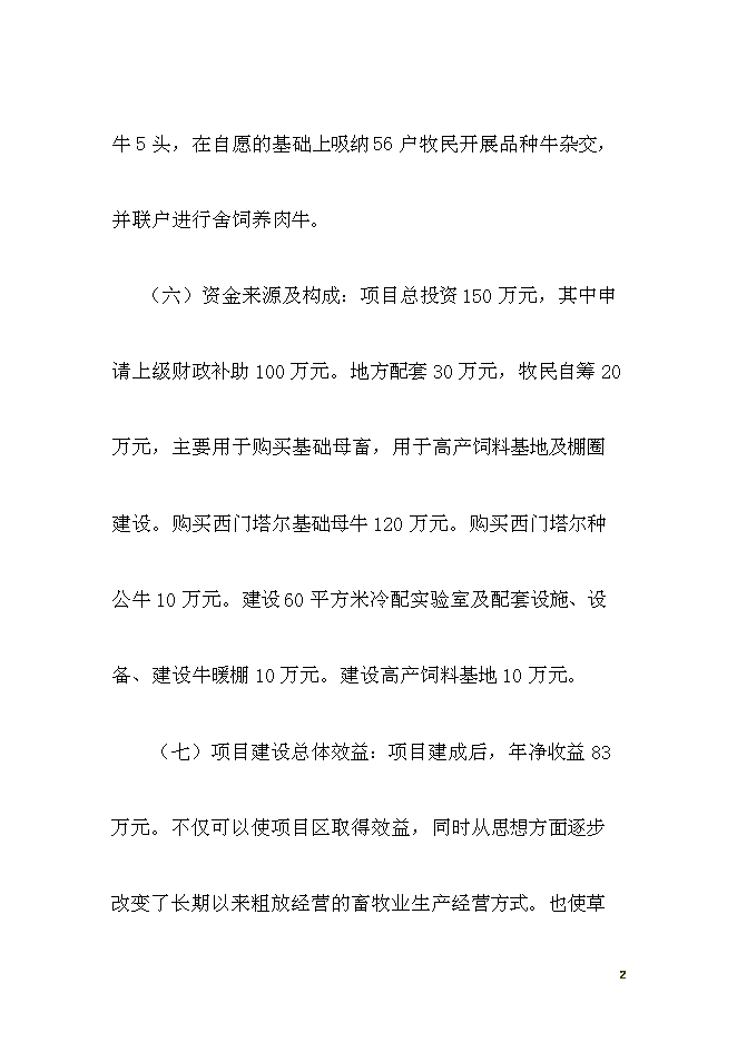 （終稿）養殖西門塔爾?？萍挤鲐毿略鲰椖靠尚行酝顿Y論證建議書.doc（最終版）第2頁
