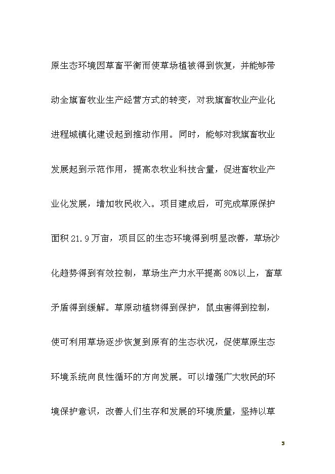 （終稿）養殖西門塔爾?？萍挤鲐毿略鲰椖靠尚行酝顿Y論證建議書.doc（最終版）第3頁