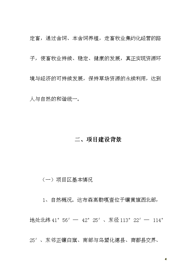 （終稿）養殖西門塔爾?？萍挤鲐毿略鲰椖靠尚行酝顿Y論證建議書.doc（最終版）第4頁