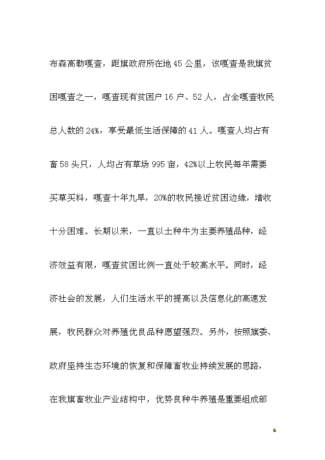 （終稿）養殖西門塔爾?？萍挤鲐毿略鲰椖靠尚行酝顿Y論證建議書.doc（最終版）第6頁