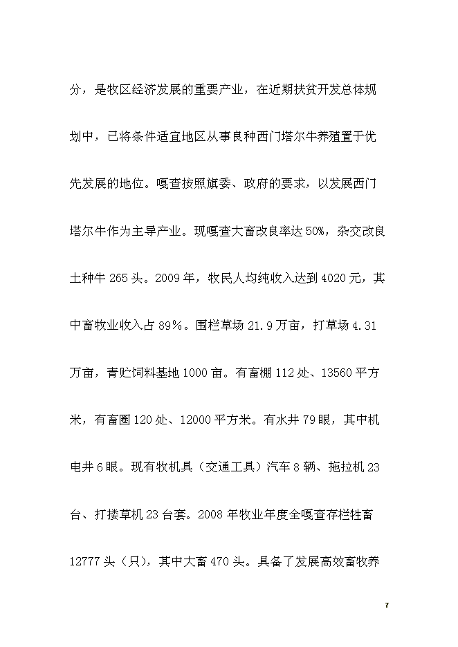 （終稿）養殖西門塔爾?？萍挤鲐毿略鲰椖靠尚行酝顿Y論證建議書.doc（最終版）第7頁