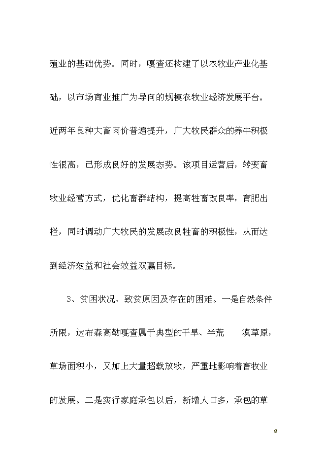 （終稿）養殖西門塔爾?？萍挤鲐毿略鲰椖靠尚行酝顿Y論證建議書.doc（最終版）第8頁