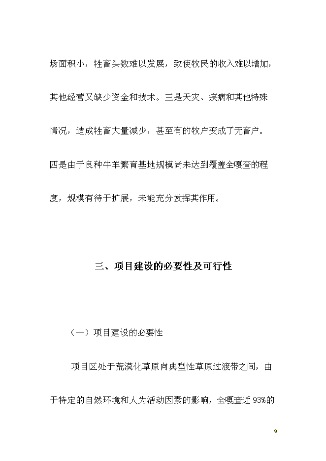 （終稿）養殖西門塔爾?？萍挤鲐毿略鲰椖靠尚行酝顿Y論證建議書.doc（最終版）第9頁